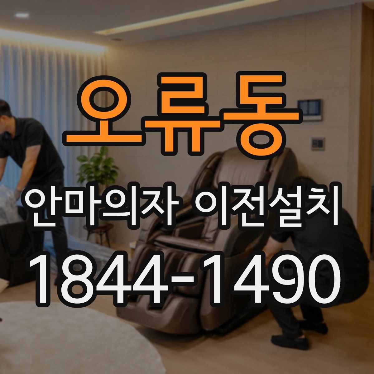 오류동 안마의자 이전설치