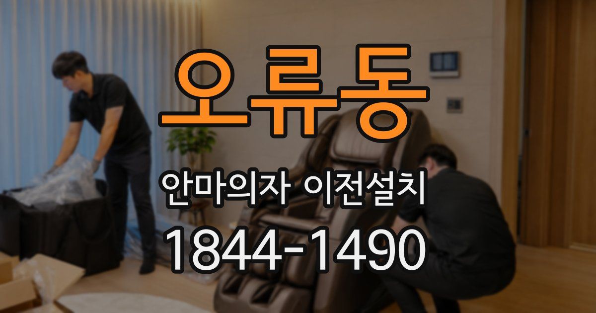 오류동 안마의자 이전설치