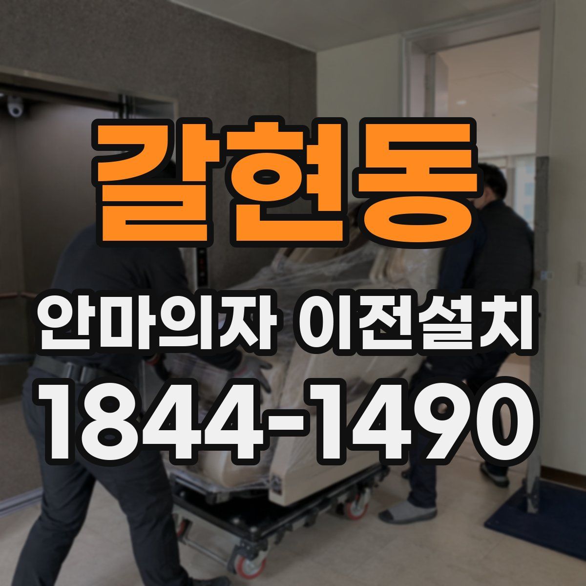 갈현동 안마의자 이전설치