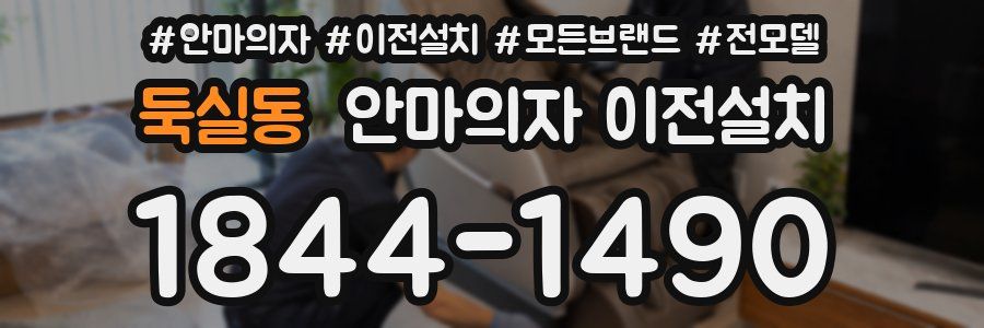 둑실동 안마의자 이전설치