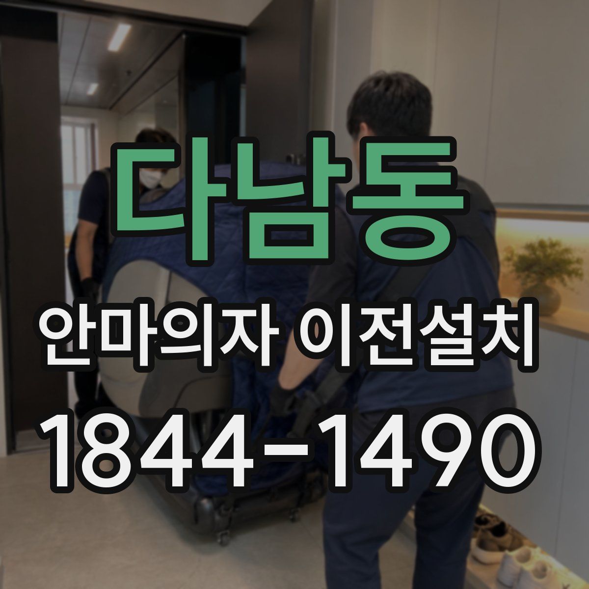 다남동 안마의자 이전설치