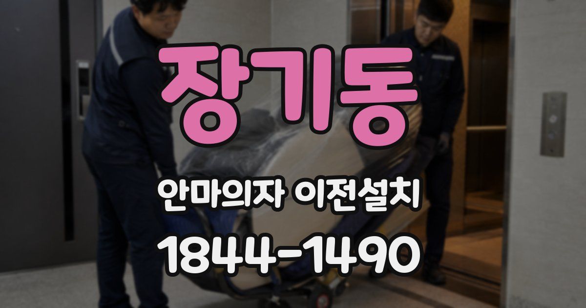 장기동 안마의자 이전설치
