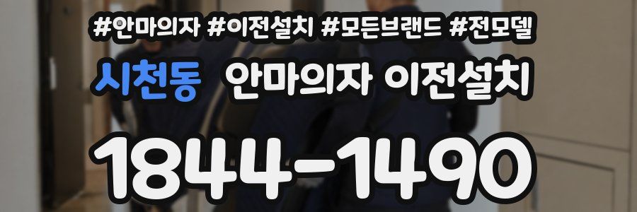 시천동 안마의자 이전설치
