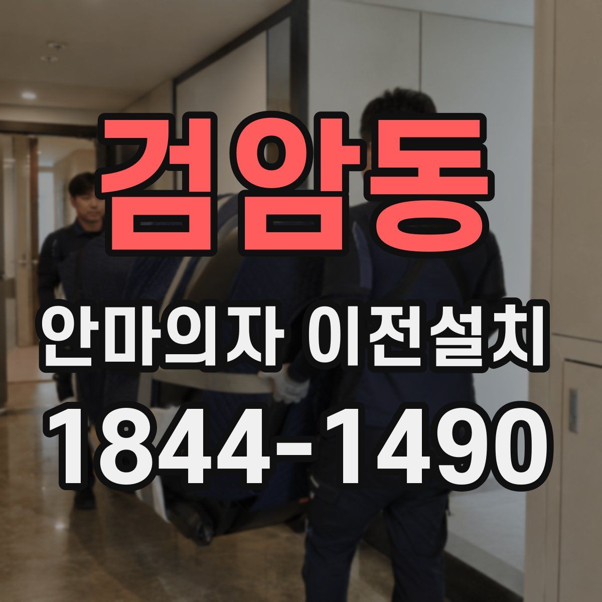 검암동 안마의자 이전설치