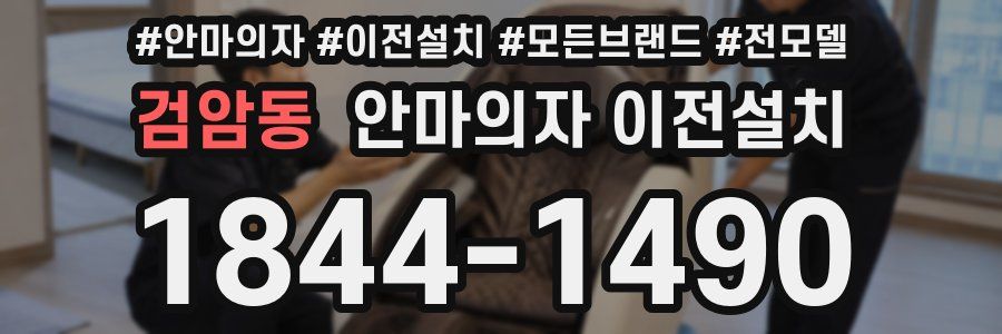 검암동 안마의자 이전설치