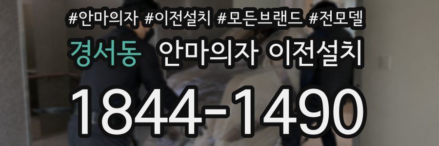 경서동 안마의자 이전설치