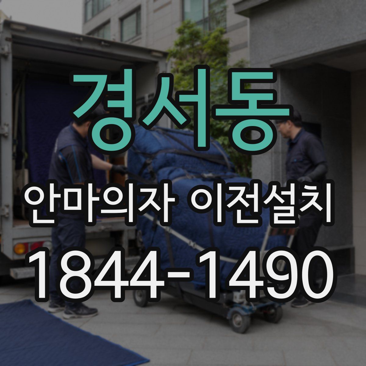 경서동 안마의자 이전설치