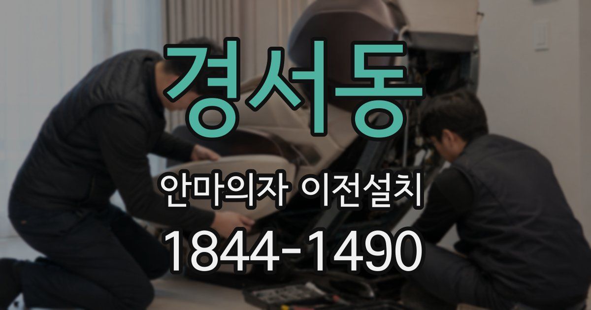 경서동 안마의자 이전설치