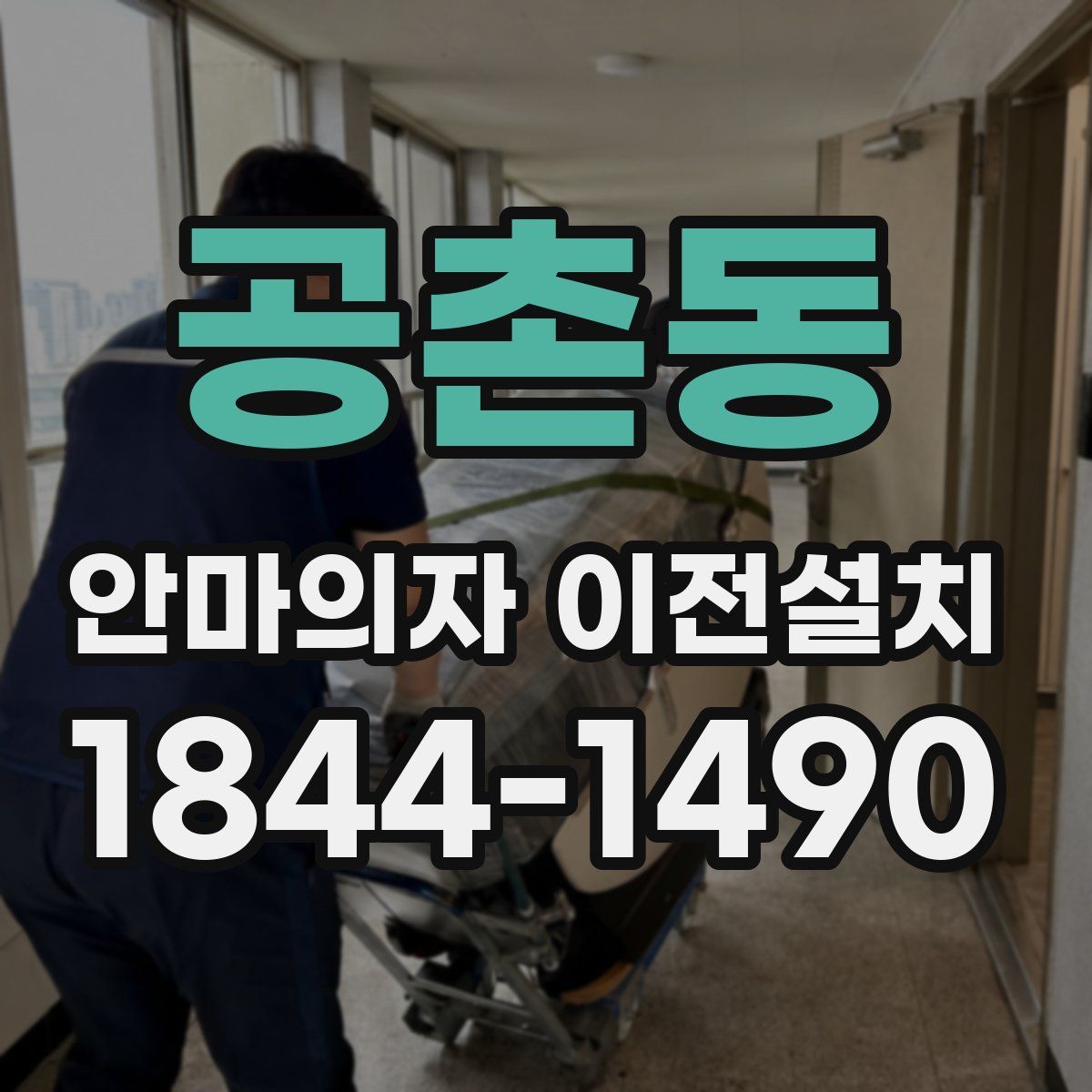 공촌동 안마의자 이전설치