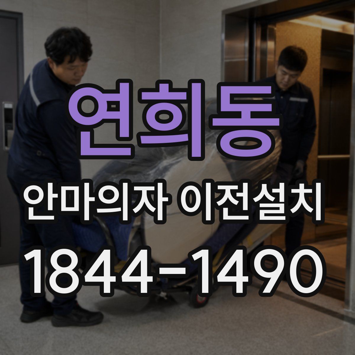 연희동 안마의자 이전설치
