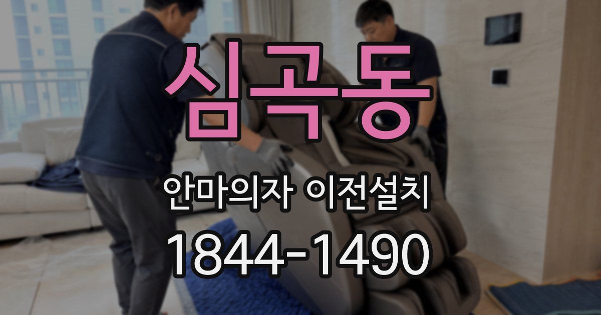 심곡동 안마의자 이전설치