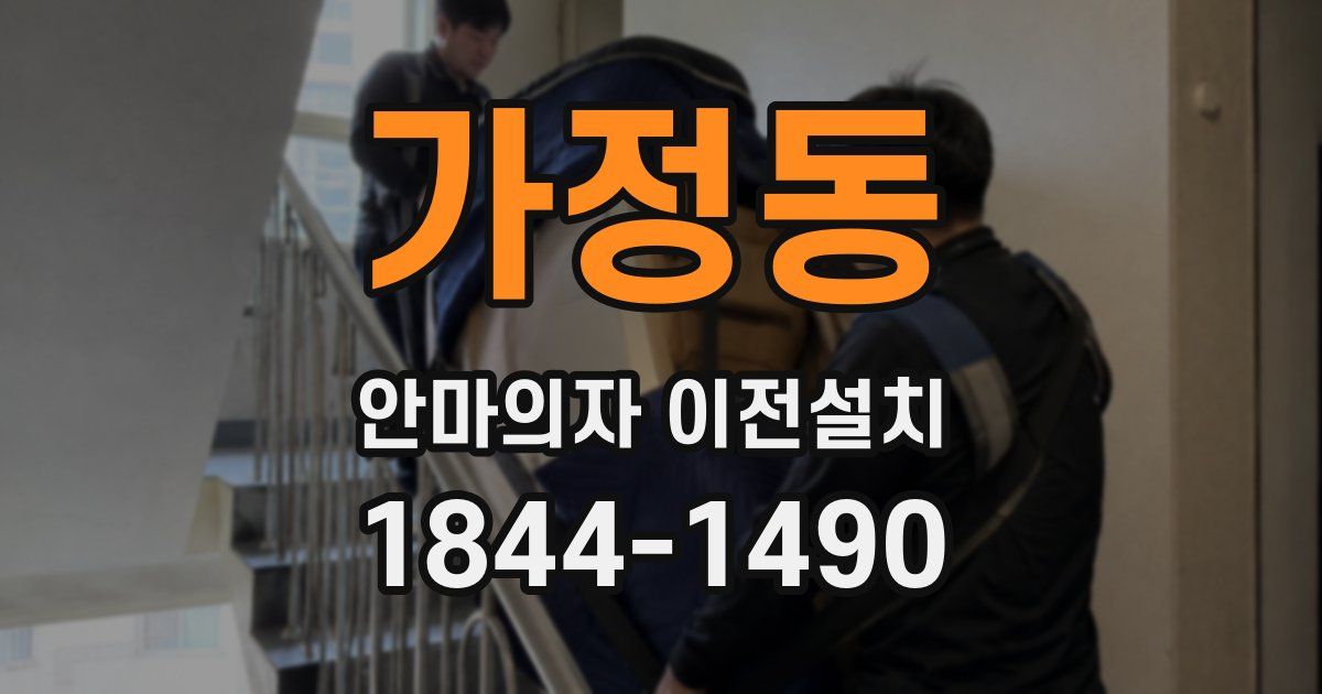 가정동 안마의자 이전설치