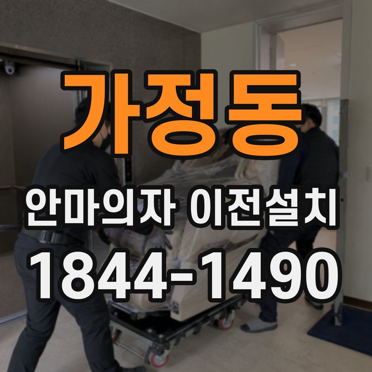 가정동 안마의자 이전설치