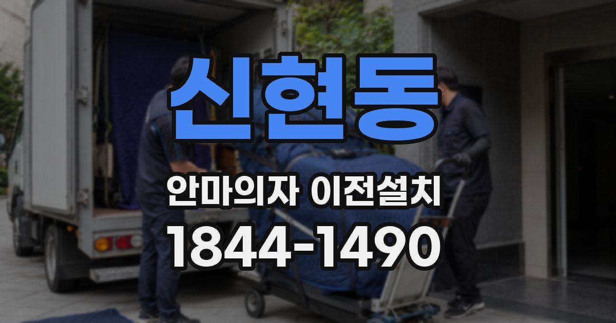 신현동 안마의자 이전설치