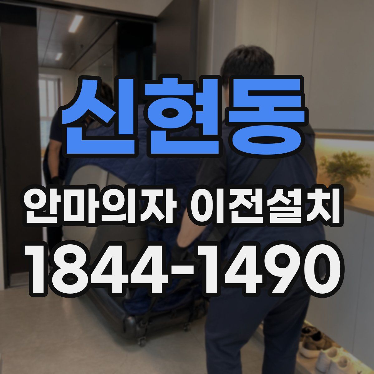신현동 안마의자 이전설치