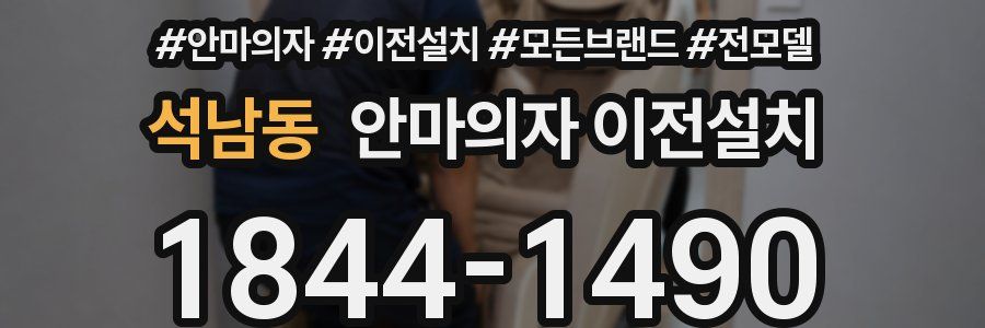 석남동 안마의자 이전설치