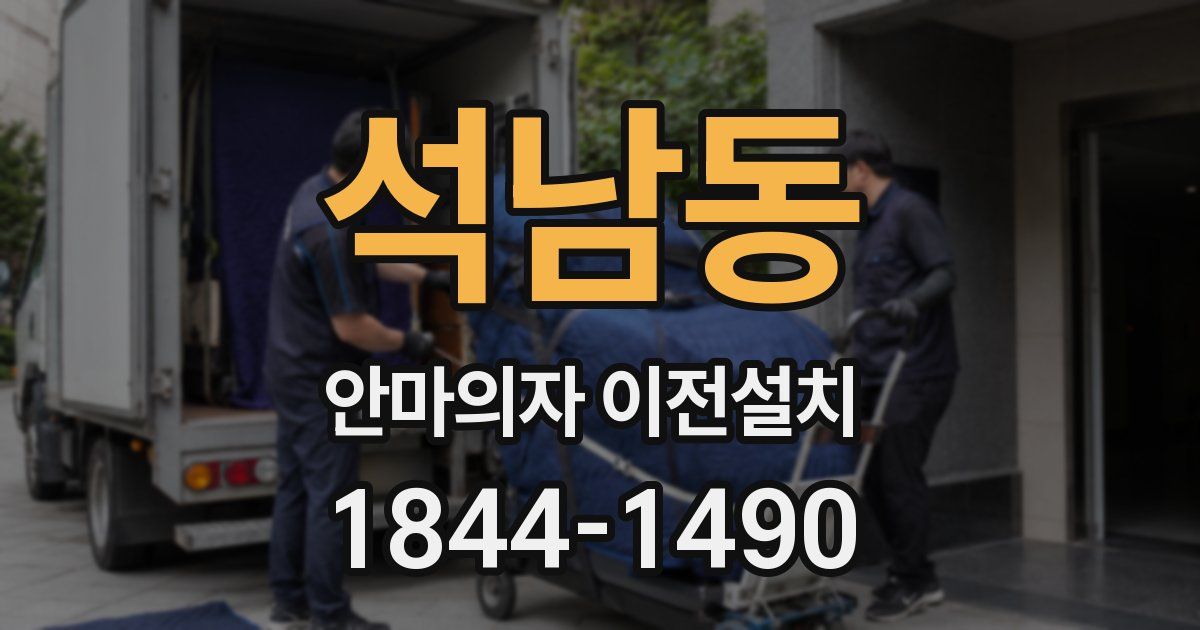 석남동 안마의자 이전설치