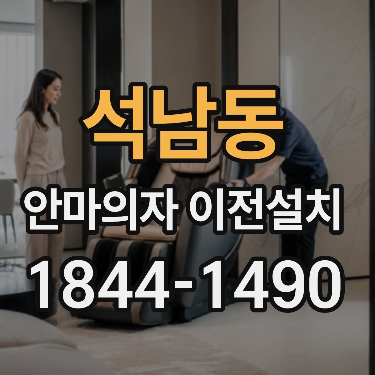 석남동 안마의자 이전설치