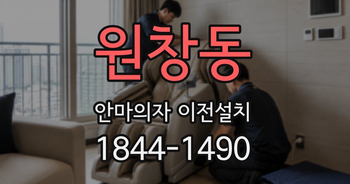 원창동 안마의자 이전설치