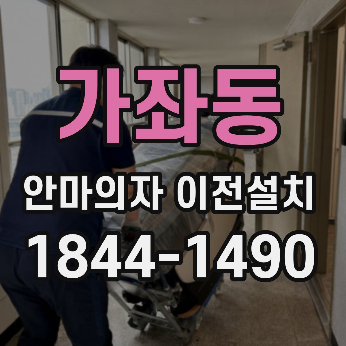 가좌동 안마의자 이전설치