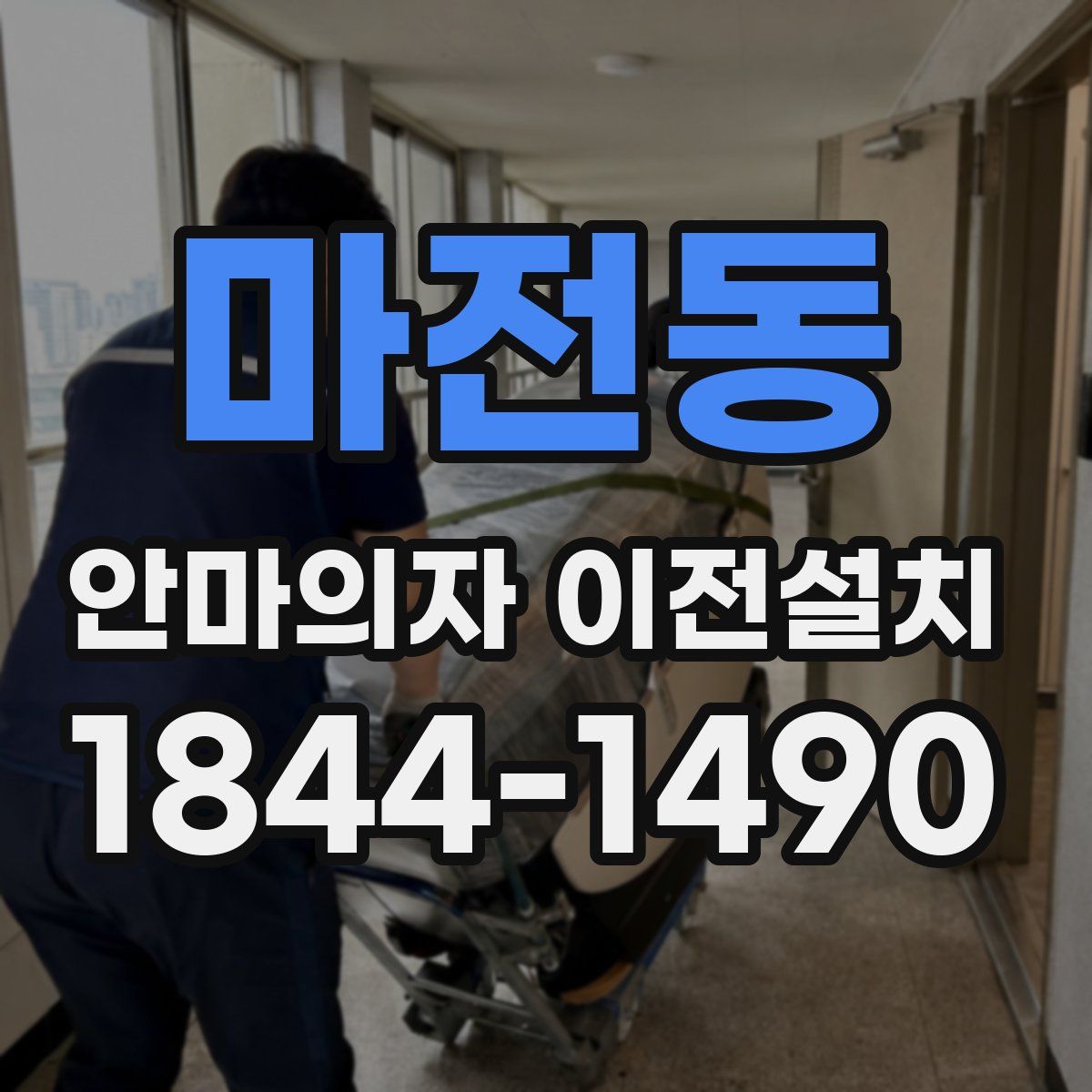 마전동 안마의자 이전설치