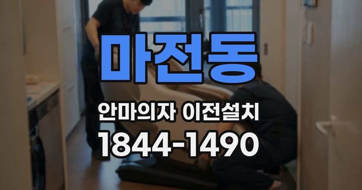 마전동 안마의자 이전설치