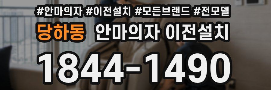 당하동 안마의자 이전설치