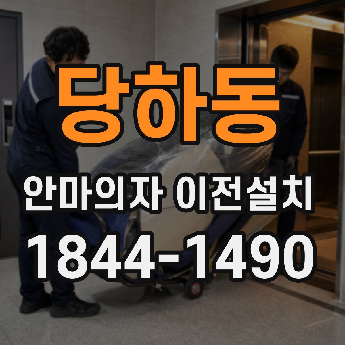 당하동 안마의자 이전설치