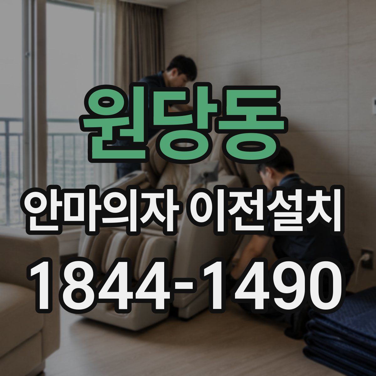 원당동 안마의자 이전설치