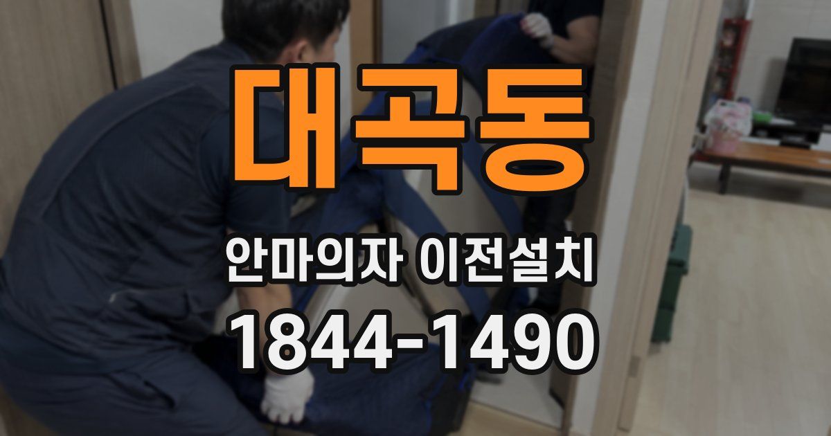 대곡동 안마의자 이전설치
