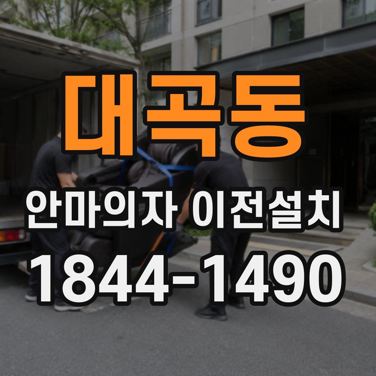 대곡동 안마의자 이전설치