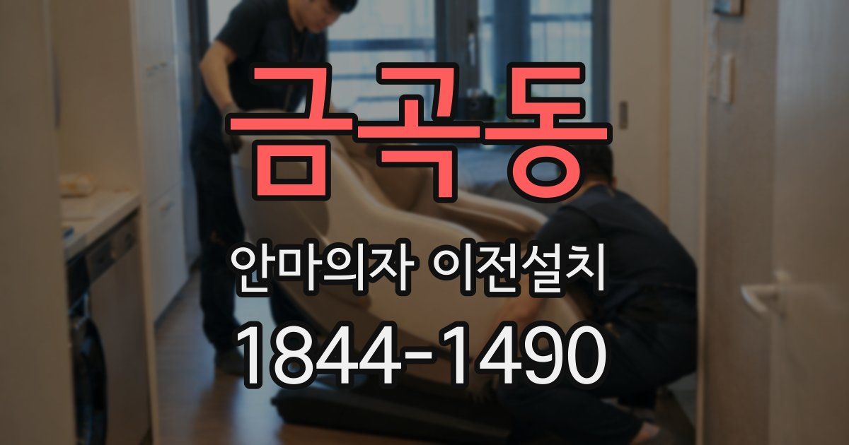 금곡동 안마의자 이전설치