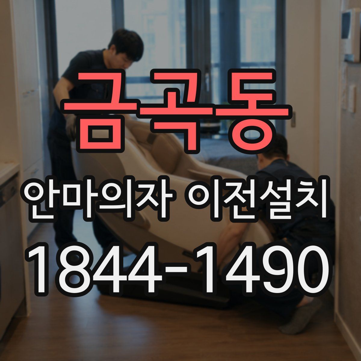 금곡동 안마의자 이전설치