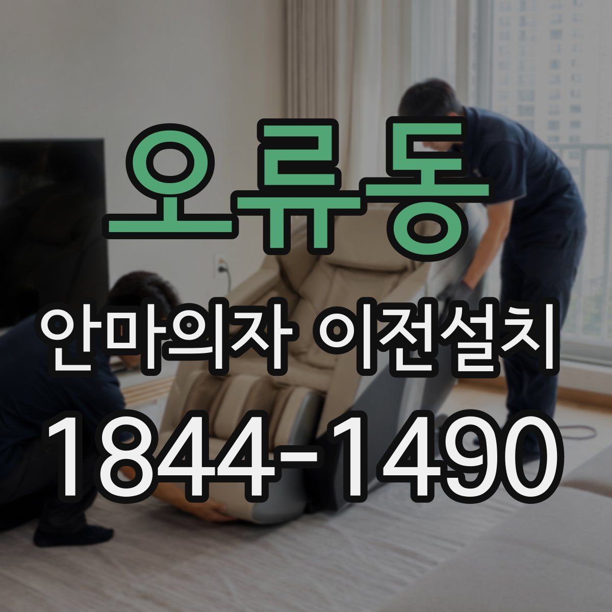 오류동 안마의자 이전설치