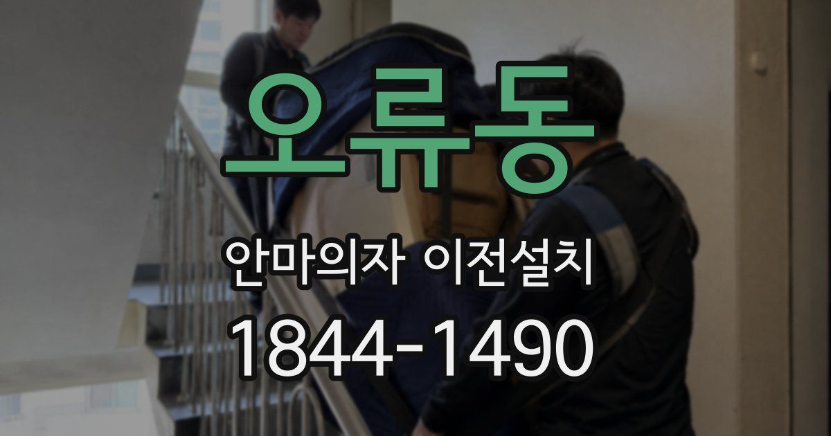 오류동 안마의자 이전설치