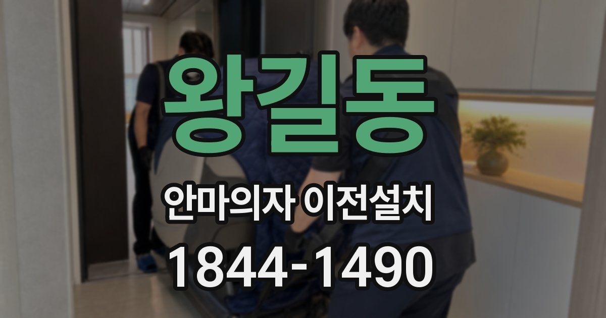 왕길동 안마의자 이전설치
