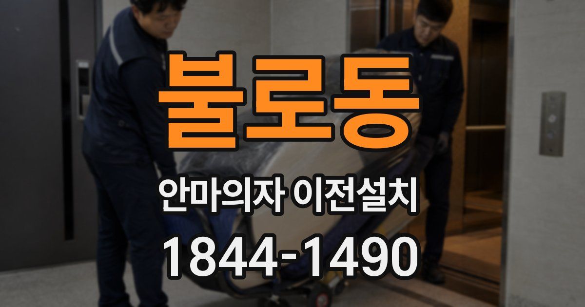 불로동 안마의자 이전설치