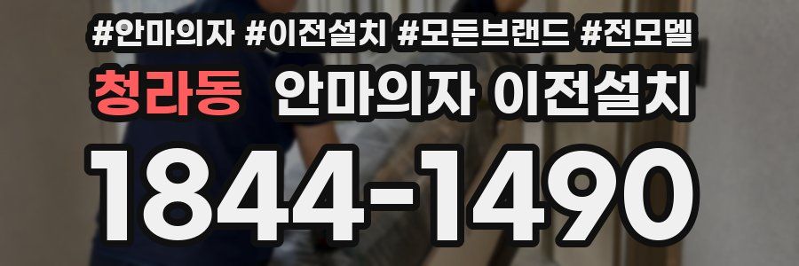 청라동 안마의자 이전설치