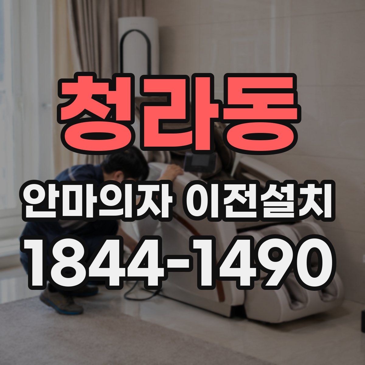 청라동 안마의자 이전설치