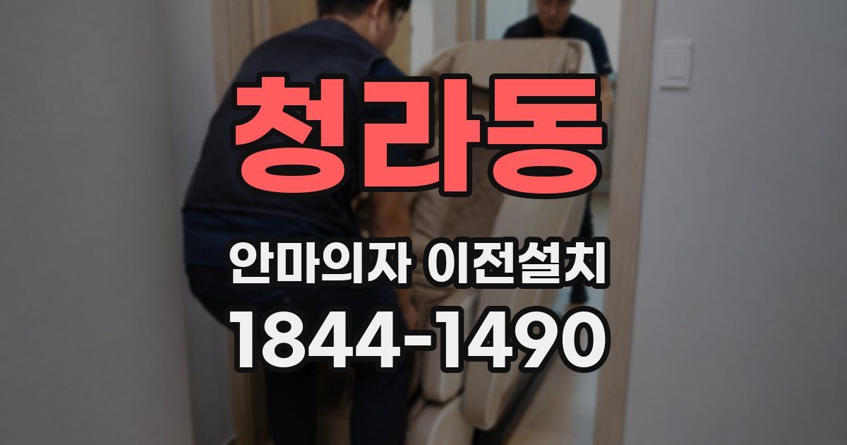 청라동 안마의자 이전설치