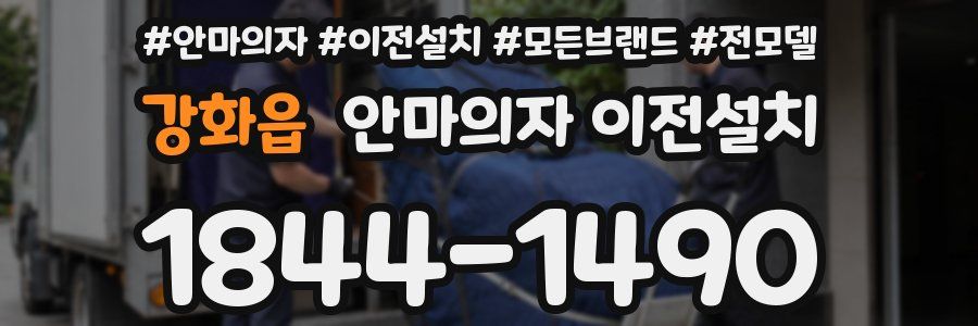 강화읍 안마의자 이전설치