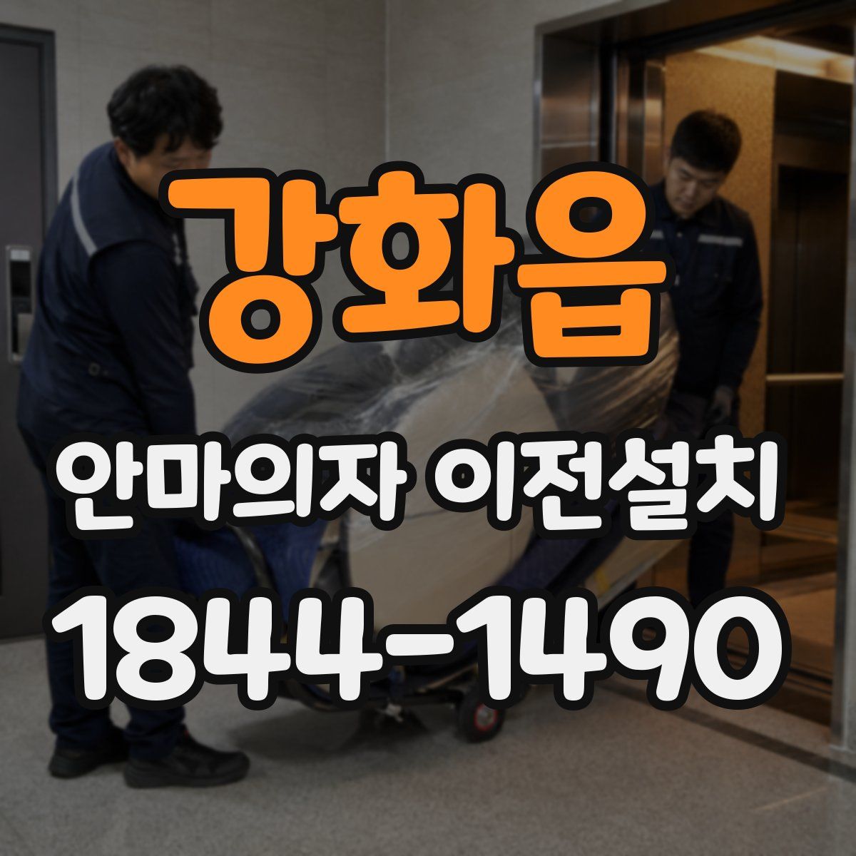 강화읍 안마의자 이전설치
