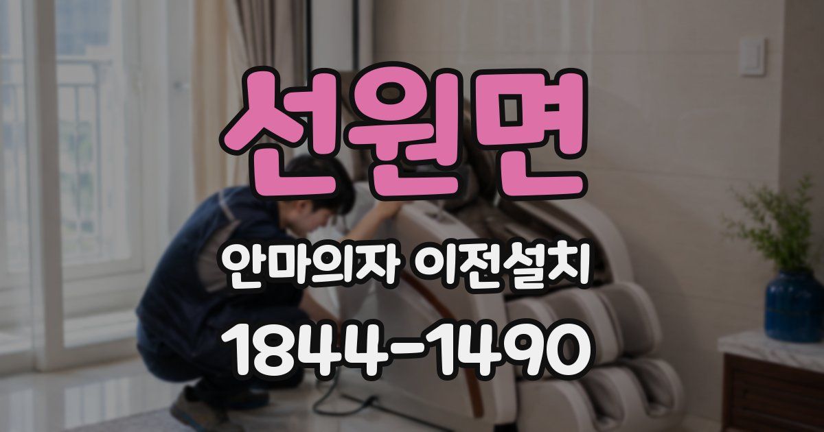 선원면 안마의자 이전설치