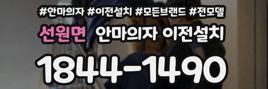 선원면 안마의자 이전설치