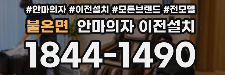 불은면 안마의자 이전설치