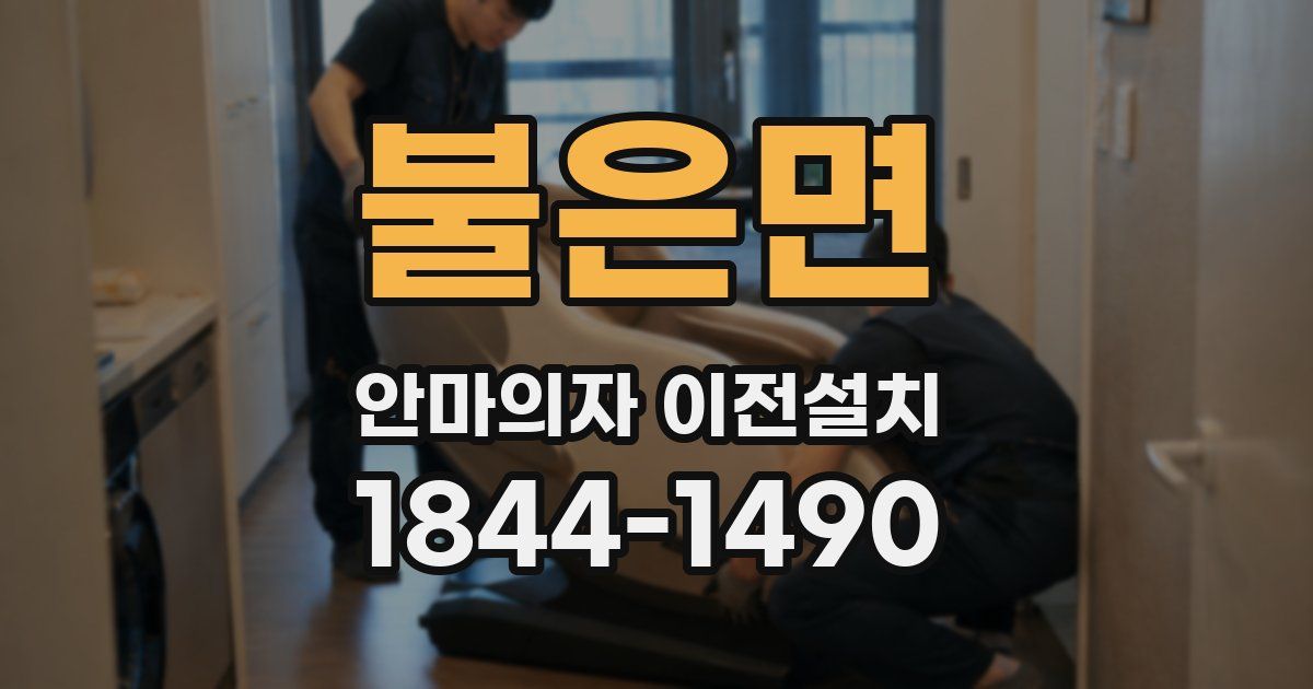 불은면 안마의자 이전설치