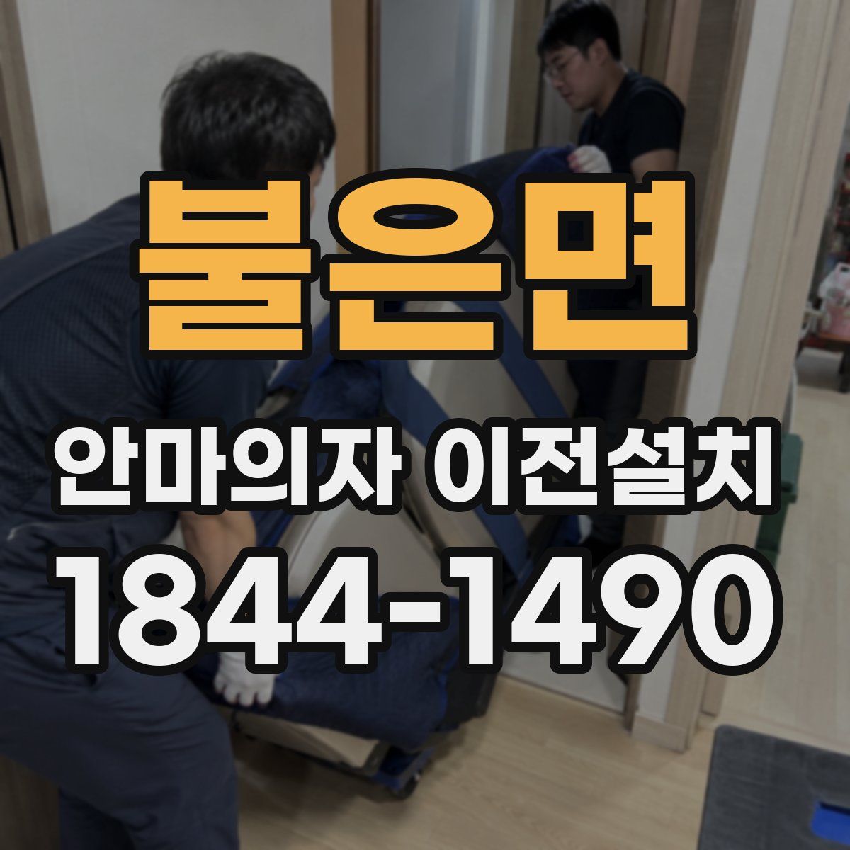 불은면 안마의자 이전설치