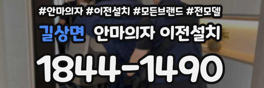 길상면 안마의자 이전설치