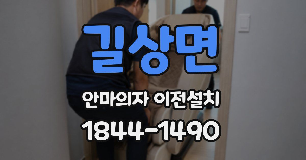 길상면 안마의자 이전설치