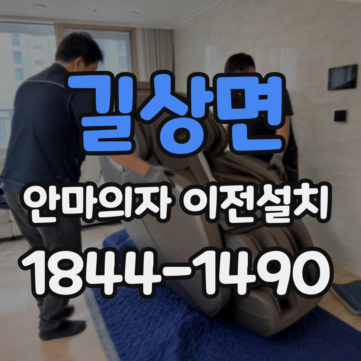 길상면 안마의자 이전설치